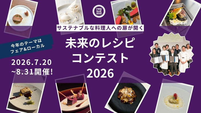 FOOD MADE GOOD 未来のレシピコンテスト2026