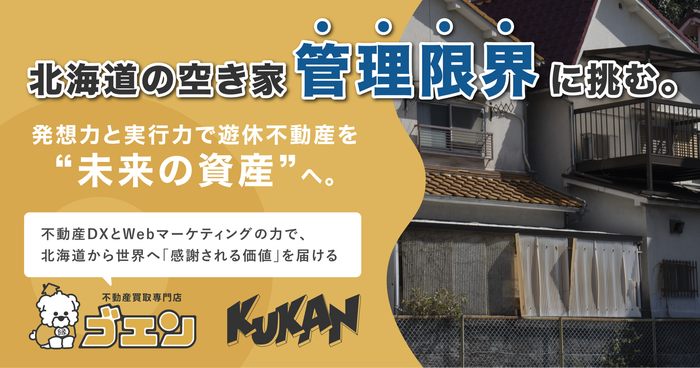 北海道の空き家「管理限界」に挑む。クウカン株式会社、発想力と実行力で遊休不動産を&ldquo;未来の資産&rdquo;へ。