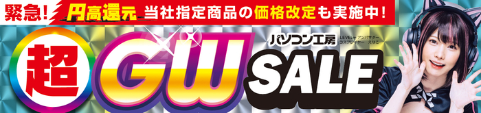 パソコン工房全店で2025年4月26日(土)より「超 ゴールデンウィークセール」を開催!
