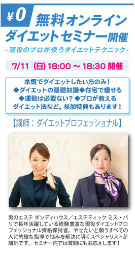 7月11日(日)ダイエットセミナー開催
