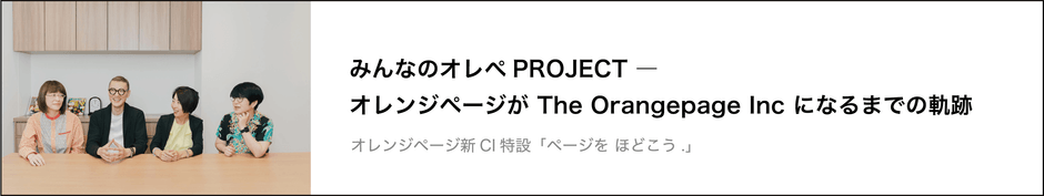 みんなのオレぺPROJECT-オレンジページがThe Orangepage Inc になるまでの軌跡