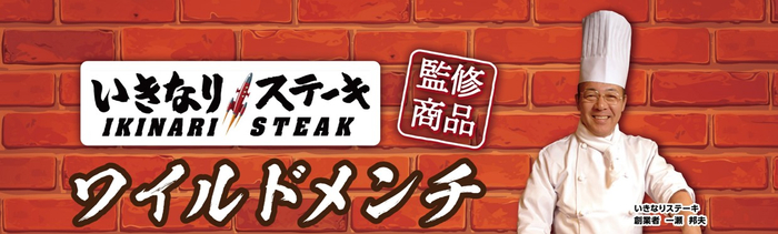ワイルドメンチ 販促画像