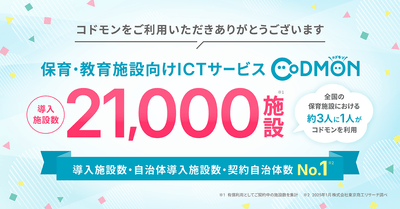 コドモン、全国21,000施設にて導入 メインビジュアル