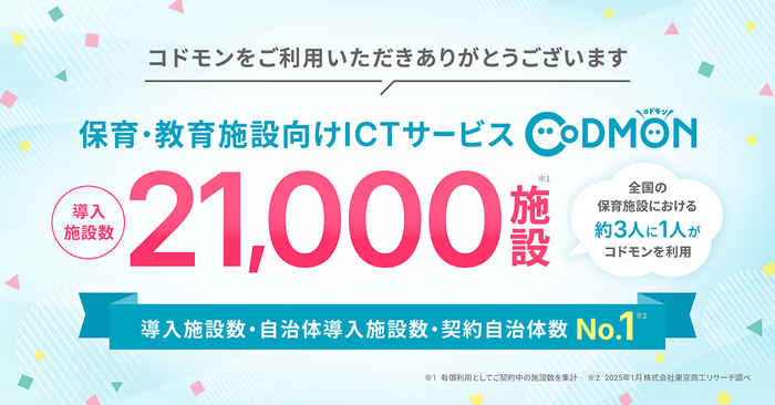 コドモン、全国21,000施設にて導入 メインビジュアル