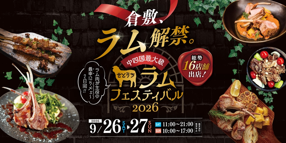 せとうちラムフェスティバル2026