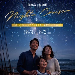 船上の音楽会と夜の海を巡る　 特別便「淡路島ナイトクルーズ」8月1日・2日に開催　 バイオリンとピアノが奏でる、星空のハーモニー