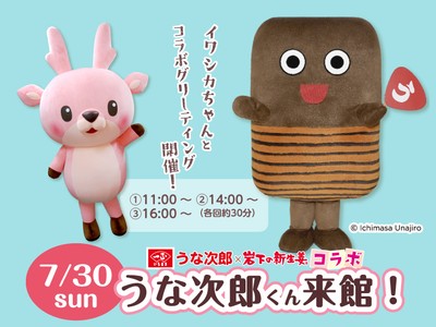 うな次郎くん×イワシカちゃんコラボグリーティング7月30日開催