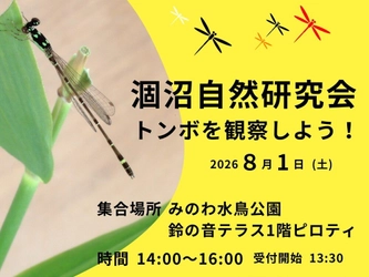 【茨城・鉾田市】涸沼で自然観察会「トンボを観察しよう！」8月1日(土)に開催