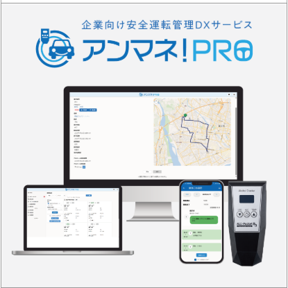 白ナンバー事業者向け 安全運転管理DXシステム 「アンマネ！PRO」