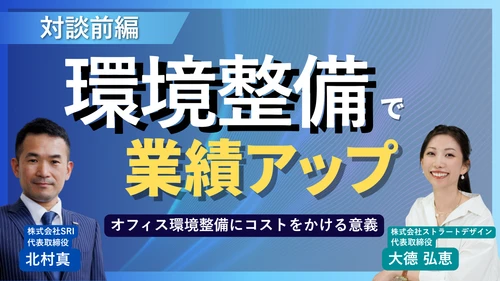 対談動画【前編】公開のお知らせ！ SRI × ストラートデザイン 