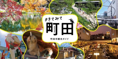 町田市観光ガイド