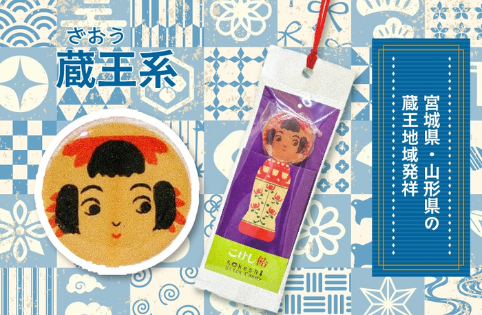 こけし飴蔵王系