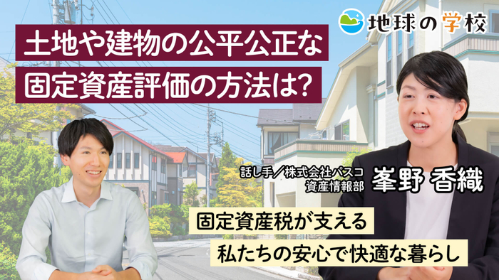 地球の学校_土地や建物の公平公正な固定資産評価の方法は？