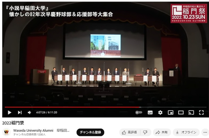 『小説早稲田大学』に登場する、懐かしの82年次早慶野球部&応援団が大集合』 早稲田大学大隈講堂にて