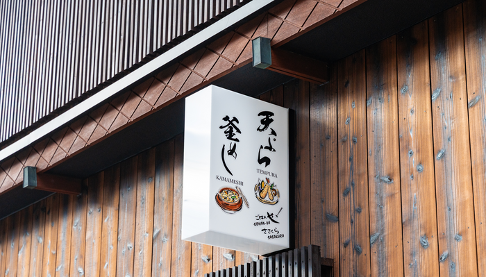 お食事処 ごはんや ささくら 外観（看板)