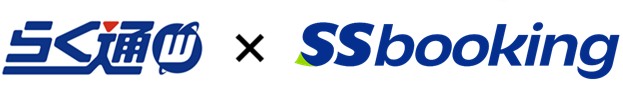 らく通with&times;SSbooking