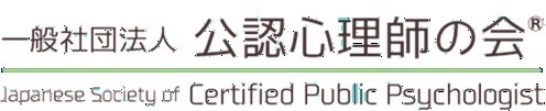 一般社団法人公認心理師の会