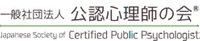一般社団法人公認心理師の会