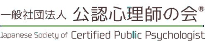 一般社団法人公認心理師の会