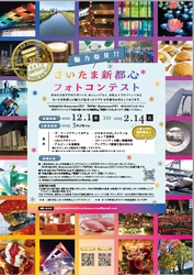 さいたま新都心エリアマネジメントによる 地域の魅力づくりイベント 「フラワーアレンジメント＆クリスマスフラワー装飾会」 「魅力発見！！さいたま新都心フォトコンテスト」を 12月1日から順次開催