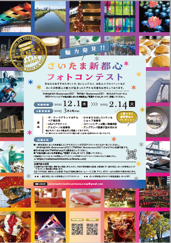 さいたま新都心フォトコンテスト