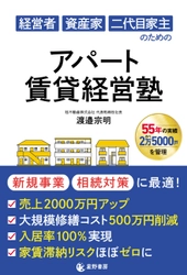 不動産を“負動産”ではなく“富動産”に変えてほしい　 11/17『経営者 資産家 二代目家主のための アパート賃貸経営塾』 全国書店で発売