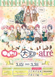 『ゆるゆり×大室家×アトレ』コラボイベント大好評開催中！ 原作者・なもり先生のサイングッズが当たるキャンペーン開催決定！