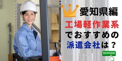 愛知県編 工場・軽作業系でおすすめの派遣会社は?
