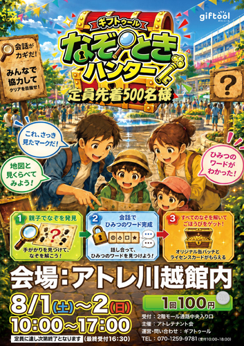 ギフトゥール なぞときハンター