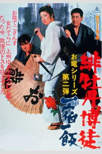 「緋牡丹博徒　一宿一飯」&copy;東映　　