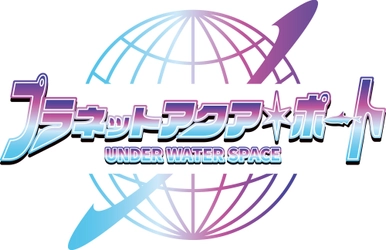 【続報】全10ゾーンの展示内容の詳細やひらパーオリジナルグッズの販売が決定！  新エリア「プラネットアクア・ポート ～UNDER WATER SPACE～」