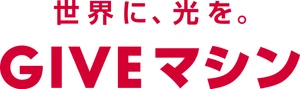 GIVEマシン2026実行委員会