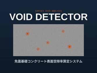 免震基礎コンクリート表面空隙率算出用アプリ販売開始のお知らせ