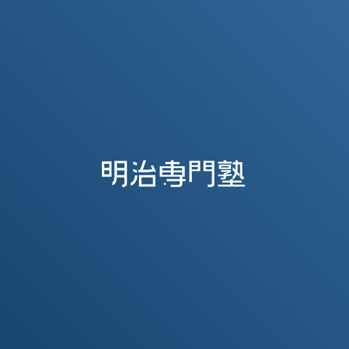 ▲明治専門塾ロゴ