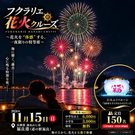 福良湾に響く轟音！ 「フクラリエ花火クルーズ」11月15日開催　 ～花火を“体感”する、一夜限りの特等席～