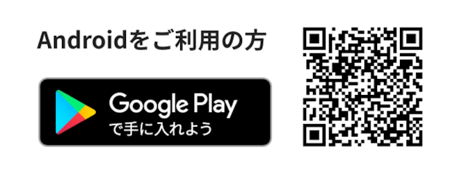 Google Playで手に入れよう