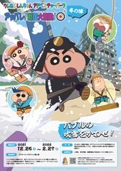 「クレヨンしんちゃんアドベンチャーパーク」 初の冬季限定イベント 吹雪を避けるアスレチック『アッパレ！戦国大冒険！冬の陣！』開催！
