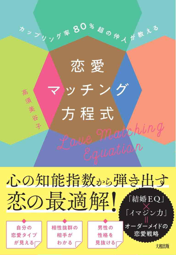 2021.12 書籍出版 [恋愛マッチング方程式] 高須美谷子著