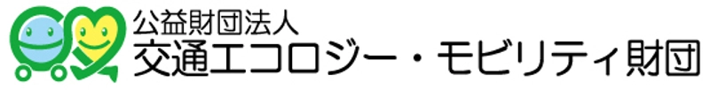 環境的に持続可能な交通（EST）普及推進委員会　公益財団法人交通エコロジー・モビリティ財団　