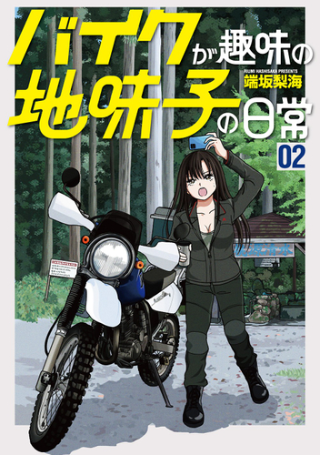 『バイクが趣味の地味子の日常』②書影