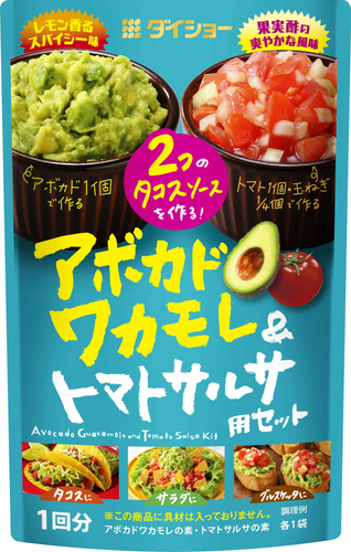 アボカドワカモレ＆トマトサルサ用セット