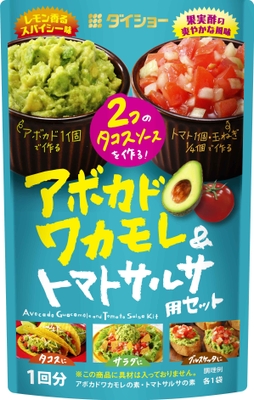 アボカドワカモレ&トマトサルサ用セット