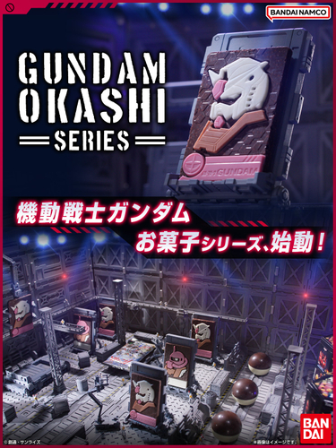 機動戦士ガンダムお菓子シリーズ(バナー縦長)