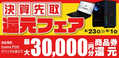 対象iiyama PCのご購入で最大3万円分相当を還元する「決算先取還元フェア」を期間限定で開催!