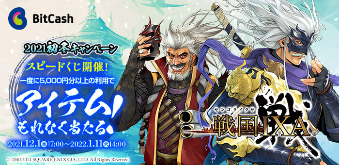 戦国IXA&times;ビットキャッシュ 2021初冬キャンペーン