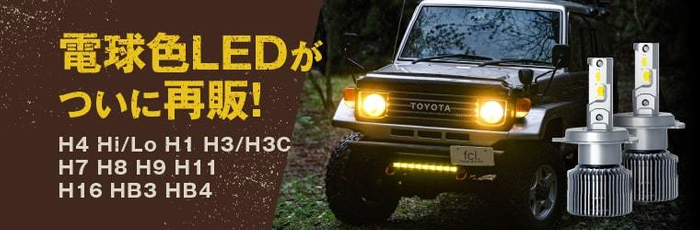 電球色LEDがついに再販開始!