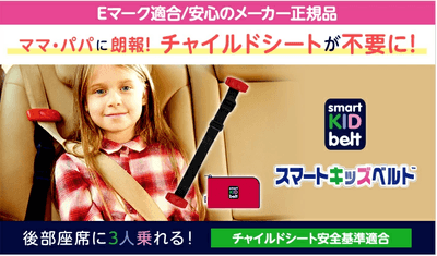 スマートキッズベルト