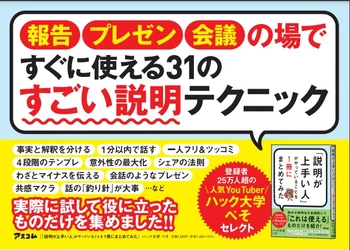 発売後３日で重版決定！！登録者数25万人超の大人気ビジネス系YouTuberが「ビジネスの最前線で実際に試して間違いなく使える」31の説明法を実例とともに紹介する書籍を発売！