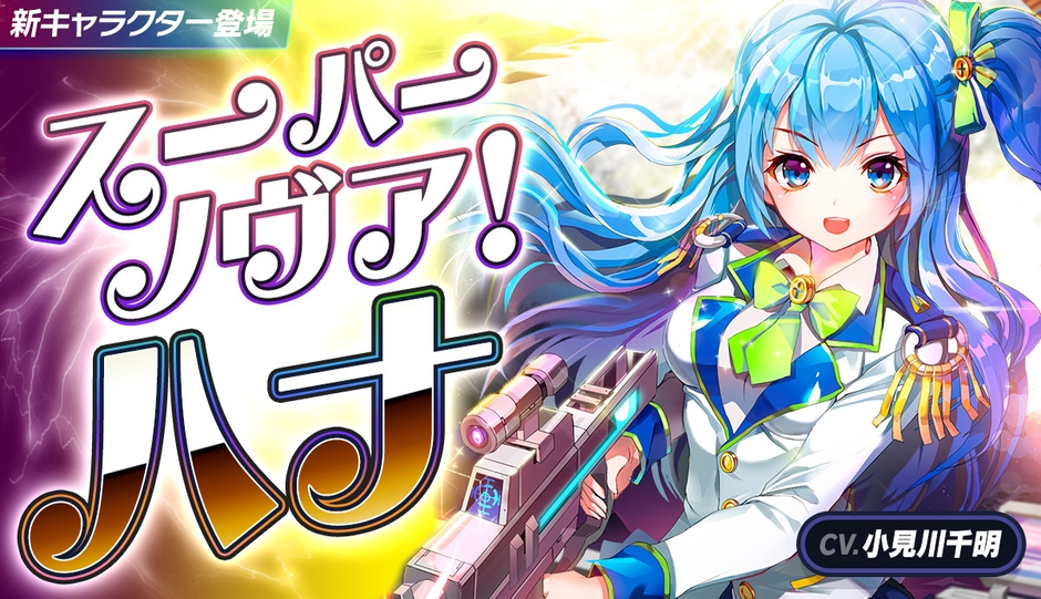 ★5 ハナ CV.小見川千明