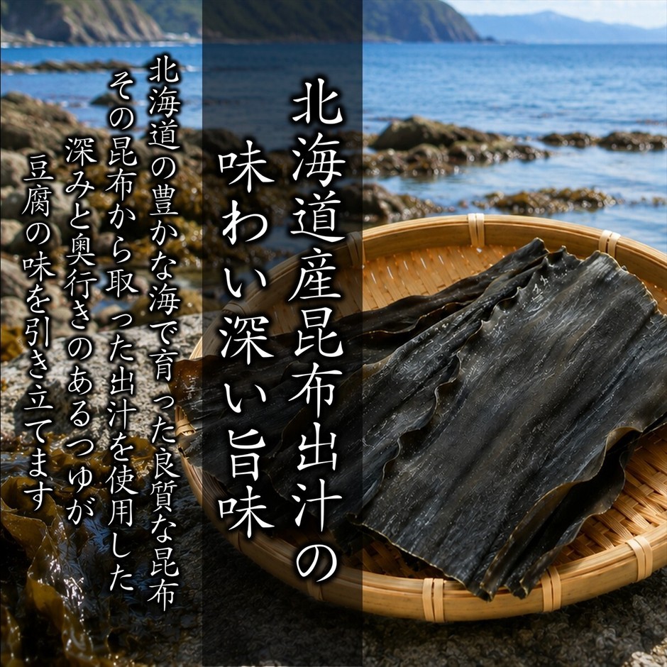 北海道産昆布出汁イメージ